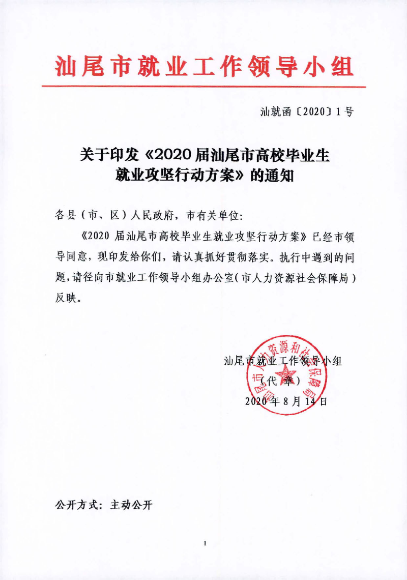 （汕就函[2020]1号）关于印发《2020届汕尾市高校毕业生就业攻坚行动方案》的通知_页面_1.jpg