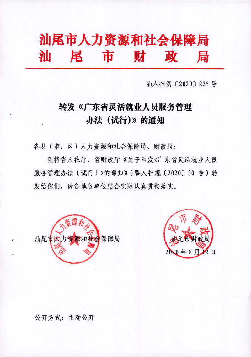 （汕人社函[2020]235)转发《广东省灵活就业人员服务管理办法（试行）》的通知_页面_1.jpg