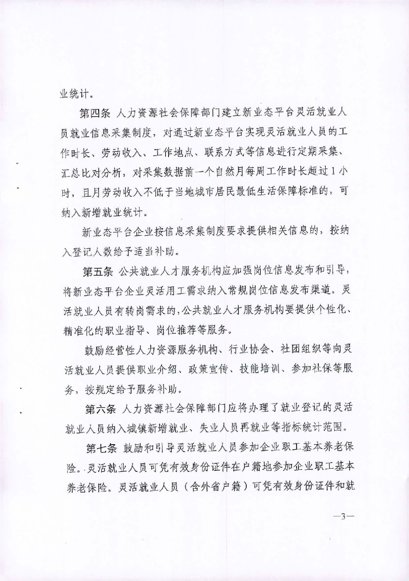 （汕人社函[2020]235)转发《广东省灵活就业人员服务管理办法（试行）》的通知_页面_4.jpg