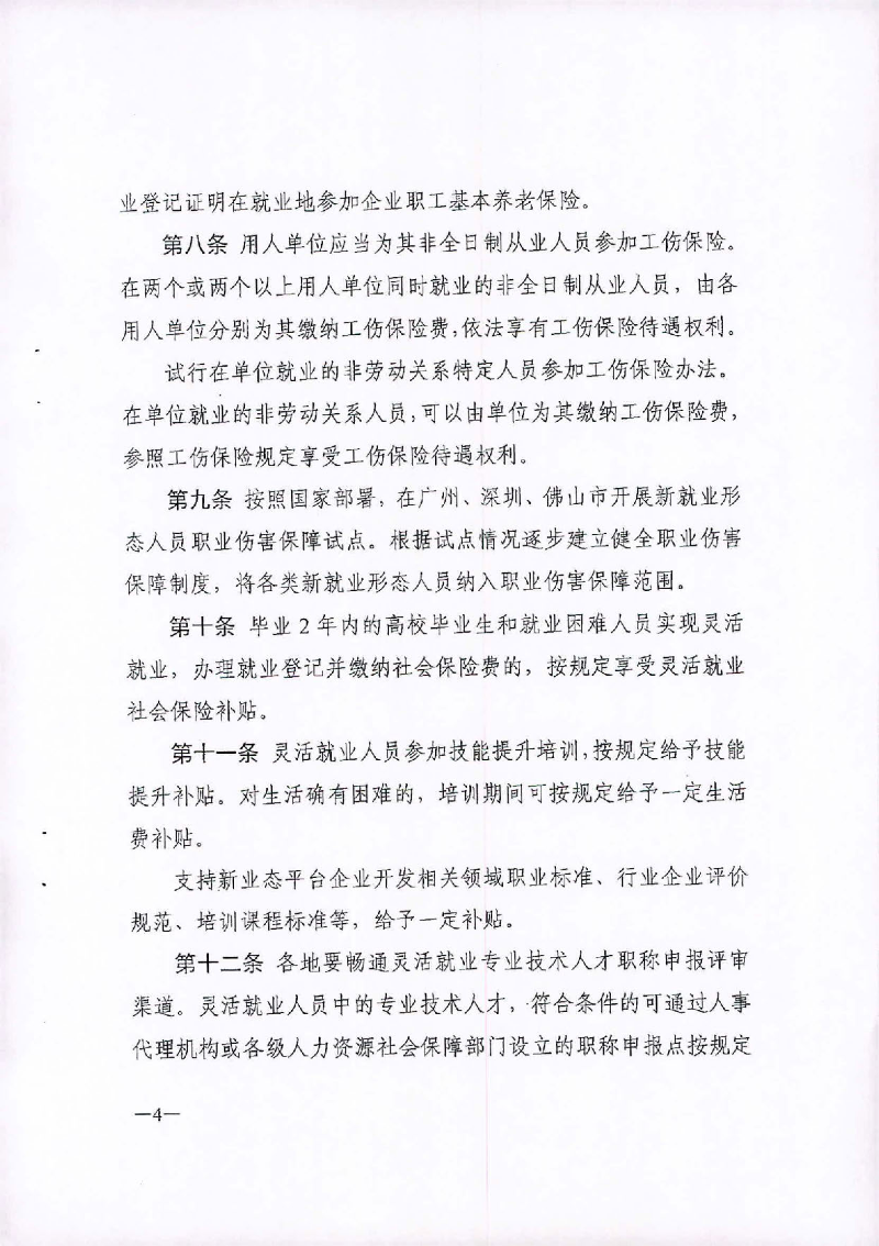 （汕人社函[2020]235)转发《广东省灵活就业人员服务管理办法（试行）》的通知_页面_5.jpg