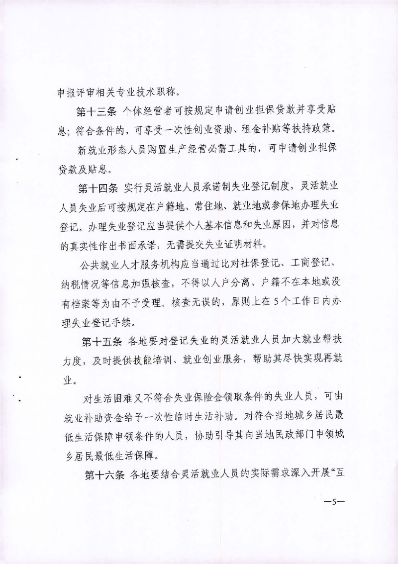 （汕人社函[2020]235)转发《广东省灵活就业人员服务管理办法（试行）》的通知_页面_6.jpg