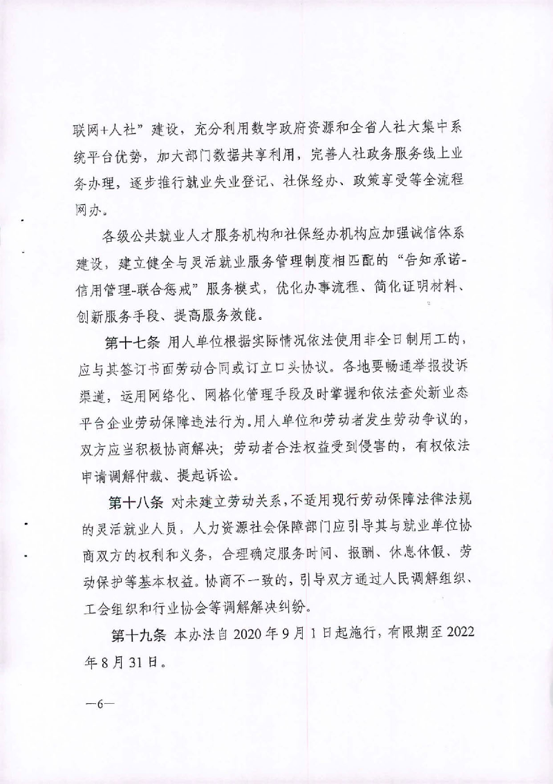 （汕人社函[2020]235)转发《广东省灵活就业人员服务管理办法（试行）》的通知_页面_7.jpg