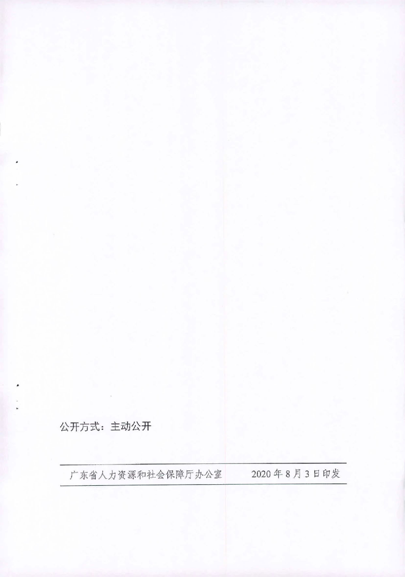 （汕人社函[2020]235)转发《广东省灵活就业人员服务管理办法（试行）》的通知_页面_8.jpg