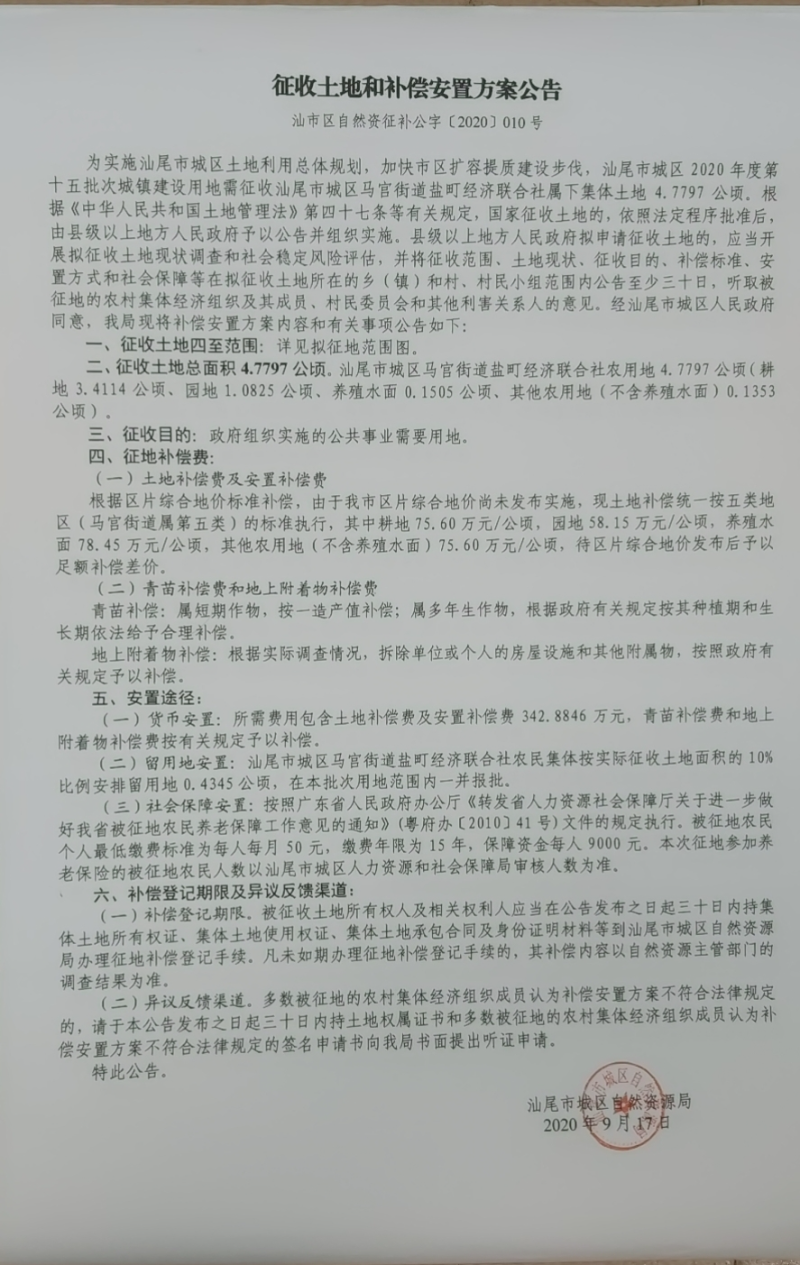 征收土地和补偿安置方案公告（汕市区自然资征补公字〔2020〕010号）.jpg